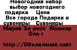 Новогодний набор, выбор новогоднего подарка! › Цена ­ 1 270 - Все города Подарки и сувениры » Сувениры   . Марий Эл респ.,Йошкар-Ола г.